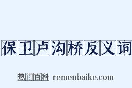 保卫卢沟桥反义词是什么意思的图片